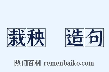 栽秧藨造句是什么意思的图片